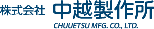 株式会社中越製作所